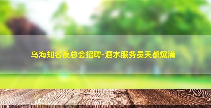 玉林夜总会招聘
