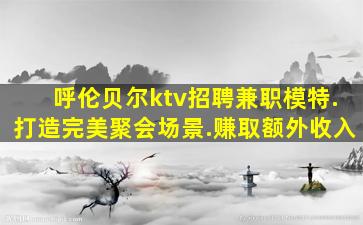 通辽夜总会招聘